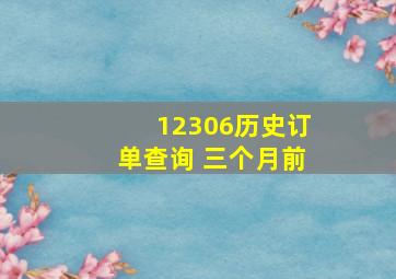 12306历史订单查询 三个月前